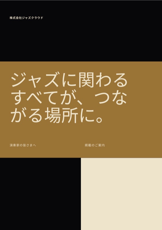 冊子「掲載のご案内 演奏家の皆さまへ」の表紙
