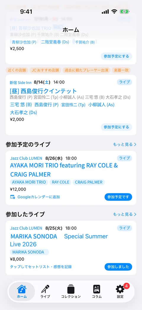ホーム画面に表示されるおすすめのライブ