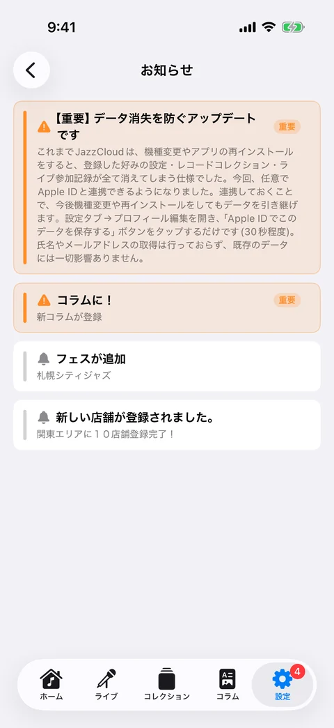 アプリ内のお知らせ一覧