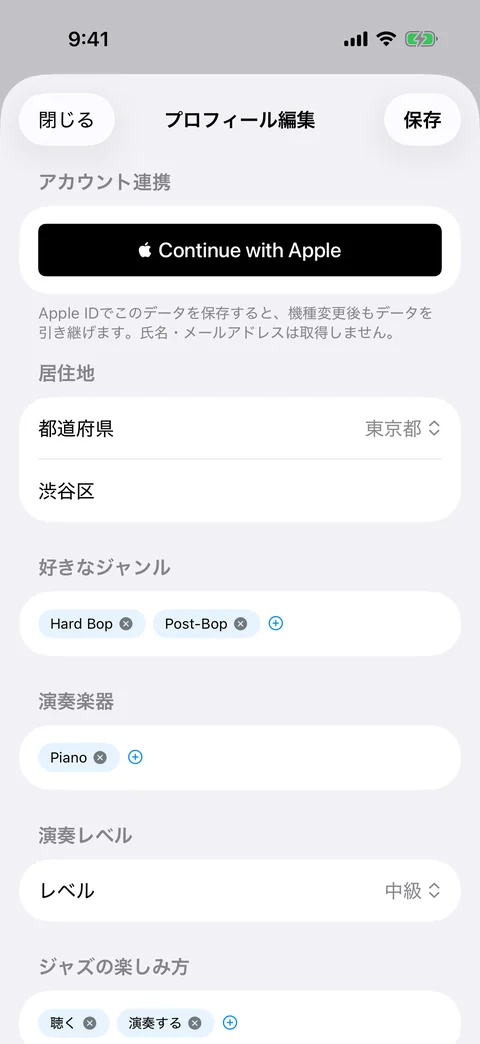 プロフィール編集画面とApple IDとの連携