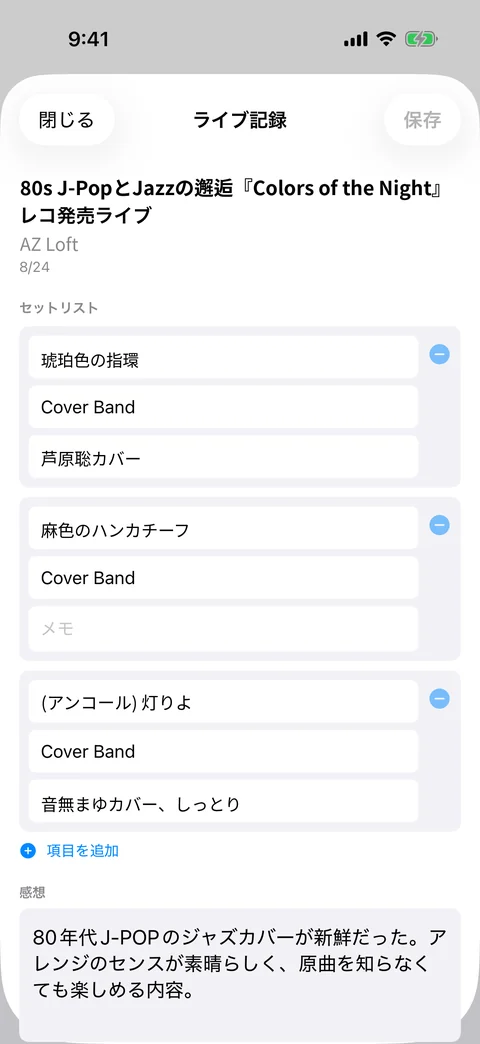 ライブ記録シート。セットリストと感想を残せる