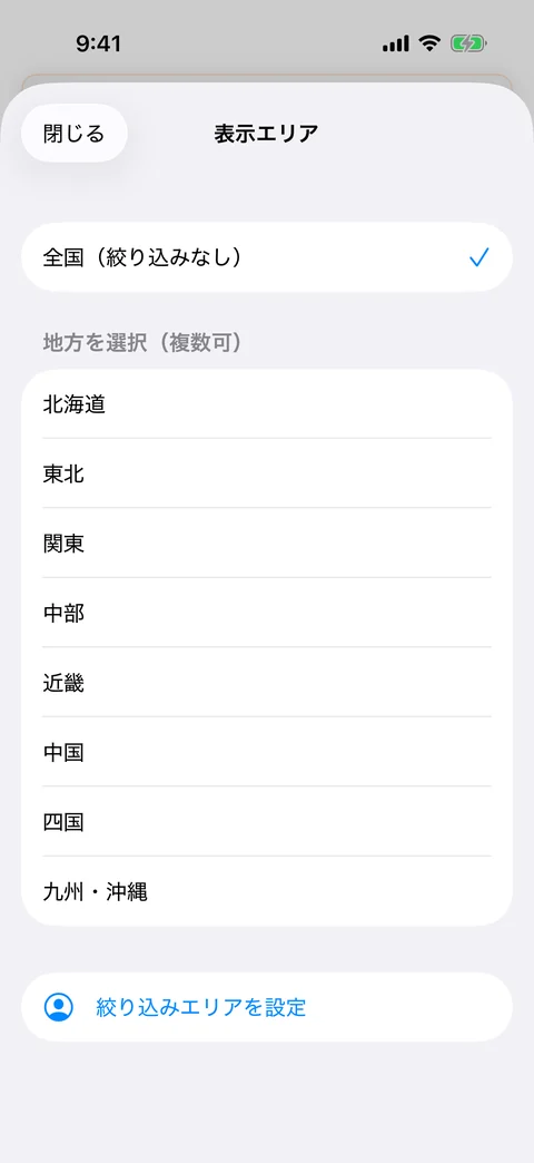 表示エリアの絞り込み画面