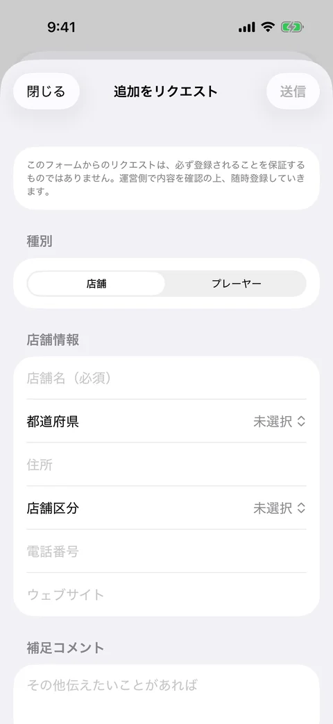 掲載リクエストの送信画面